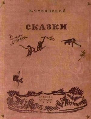 Обложка книги «Сказки» — Корней Чуковский