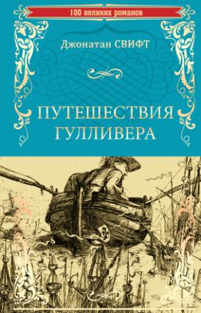 Обложка книги «Путешествия Гулливера» — Джонатан Свифт