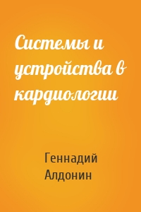 Системы и устройства в кардиологии