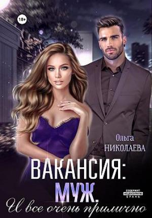Обложка книги «Вакансия: муж. И все очень прилично» — Ольга Николаева