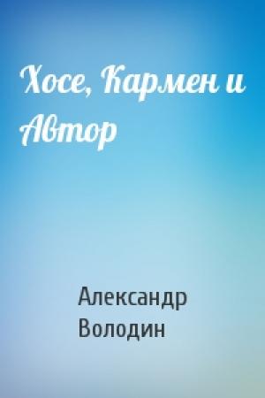Обложка книги «Хосе, Кармен и Автор» — Александр Володин