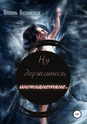 Обложка книги «Ну держитесь, инопланетяне…» — Любовь Кигимская