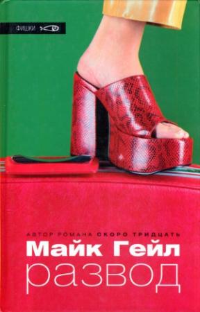 Обложка книги «Развод» — Майк Гейл