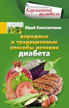 Обложка книги «Народные и традиционные способы лечения диабета» — Юрий Константинов