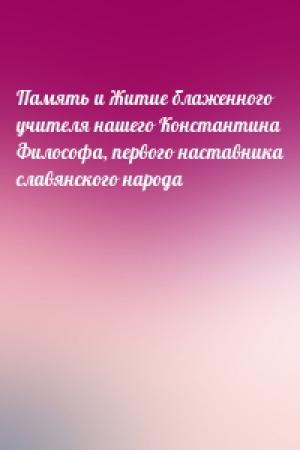 Обложка книги «Память и Житие блаженного учителя нашего Константина Философа, первого наставника славянского народа»