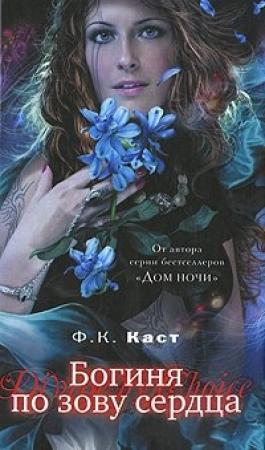 Обложка книги «Богиня по зову сердца» — Филис Кристина Каст