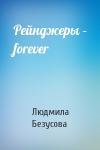 Людмила Безусова - Рейнджеры – forever
