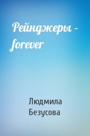 Обложка книги «Рейнджеры – forever» — Людмила Безусова