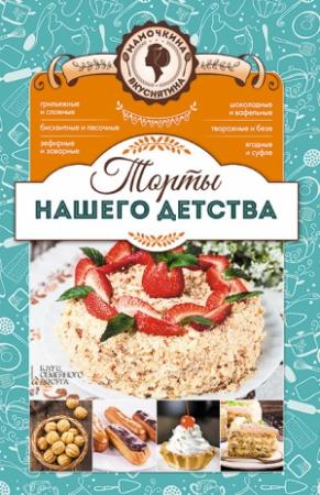 Обложка книги «Торты нашего детства» — Лариса Кузьмина