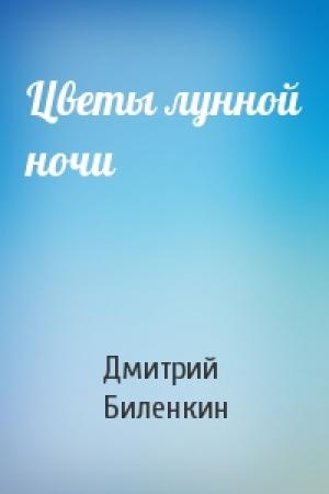 Обложка книги «Цветы лунной ночи» — Дмитрий Биленкин
