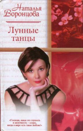 Обложка книги «Лунные танцы» — Наталья Воронцова