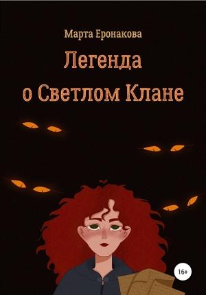 Обложка книги «Легенда о Светлом Клане» — Марта Еронакова