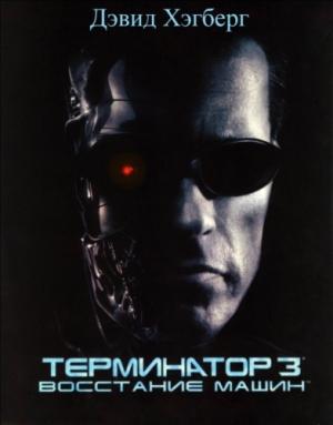 Обложка книги «Терминатор 3: Восстание машин» — Дэвид Хэгберг
