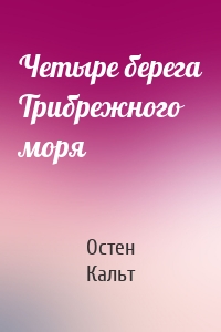 Четыре берега Трибрежного моря