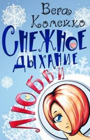 Обложка книги «Снежное дыхание любви» — Вера Копейко