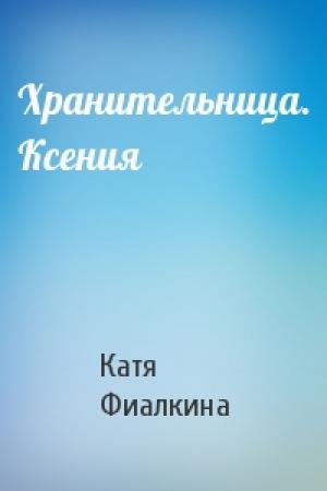 Обложка книги «Хранительница. Ксения» — Катя Фиалкина