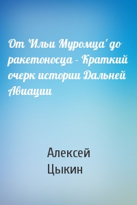 От 'Ильи Муромца' до ракетоносца - Краткий очерк истории Дальней Авиации
