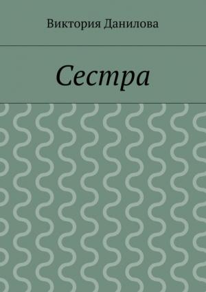 Обложка книги «Сестра» — Виктория Данилова