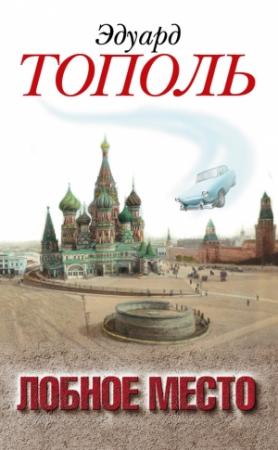 Обложка книги «Лобное место. Роман с будущим» — Эдуард Тополь