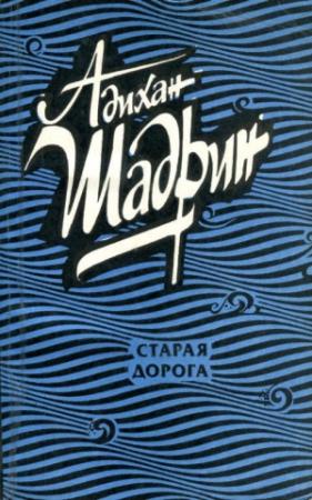 Обложка книги «Старая дорога» — Адихан Шадрин