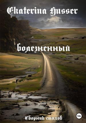 Обложка книги «Болезненный» — Ekaterina Husser