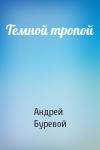 Андрей Буревой - Темной тропой