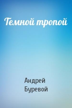 Обложка книги «Темной тропой» — Андрей Буревой