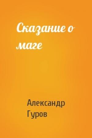Обложка книги «Сказание о маге» — Александр Гуров