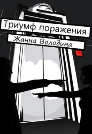 Обложка книги «Триумф поражения» — Жанна Володина