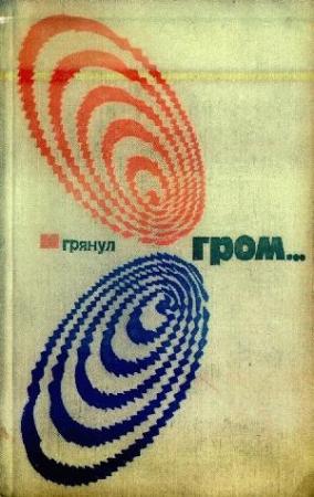 Обложка книги «И грянул гром… (Том 4-й дополнительный)» — Айзек Азимов, Эдвард Беллами, Амброз Бирс, Рэй Брэдбери, Роберт Шекли, Роберт Хайнлайн, Вашингтон Ирвинг, Мюррей Лейнстер, Ричард Маккенна, Люис Пэджетт, Эдгар По, Уильям Роудс, Клиффорд Саймак, Марк Твен, Стенли Вейнбаум, Джон Кэмпбелл, Теодор Старджон, Альфред Элтон Ван Вогт, Лестер Дель Рей