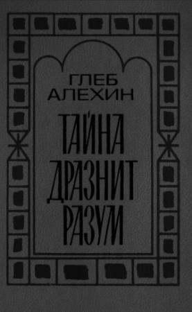 Обложка книги «Тайна дразнит разум» — Глеб Алёхин