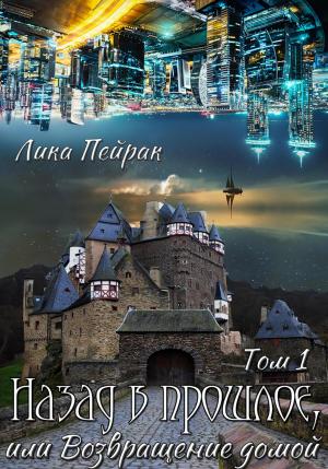Обложка книги «Назад в прошлое, или Возвращение домой» — Лика Пейрак
