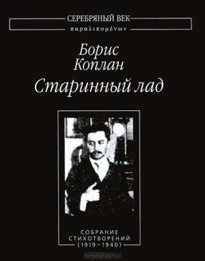 Обложка книги «Старинный лад. Собрание стихотворений (1919 - 1940)» — Борис Коплан