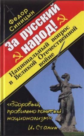Обложка книги «За русский народ!» — Федор Синицын