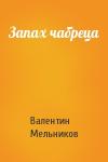 Валентин Мельников - Запах чабреца