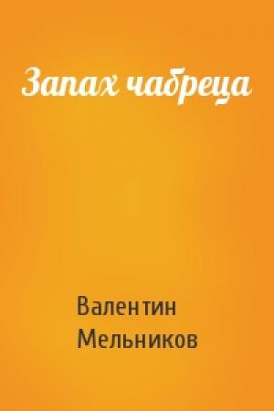 Обложка книги «Запах чабреца» — Валентин Мельников