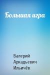 Валерий Ильичёв - Большая игра