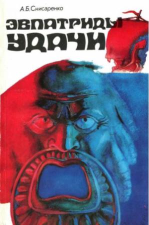Обложка книги «Эвпатриды удачи. Трагедия античных морей.» — Александр Снисаренко