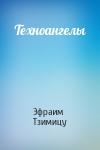 Эфраим Тзимицу - Техноангелы
