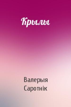 Обложка книги «Крылы» — Валерыя Саротнік