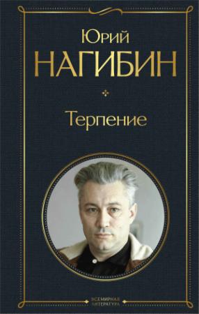 Обложка книги «Терпение (сборник)» — Юрий Нагибин