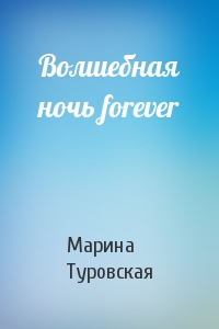 Марина Туровская - Волшебная ночь forever
