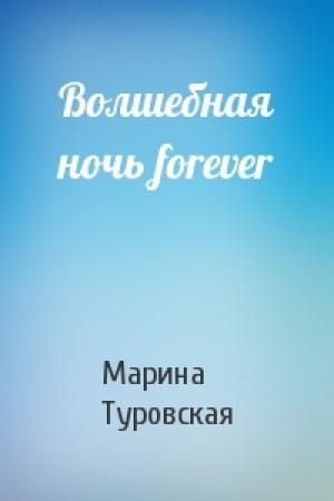 Обложка книги «Волшебная ночь forever» — Марина Туровская