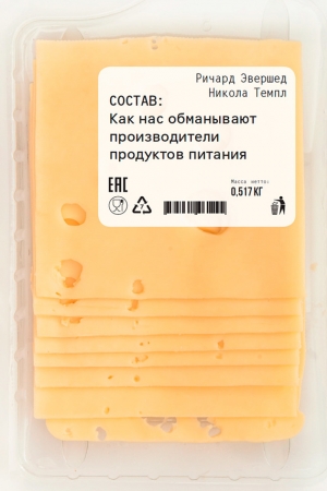 Обложка книги «Состав: Как нас обманывают производители продуктов питания» — Ричард Эвершед, Никола Темпл