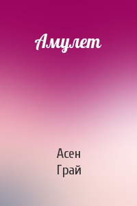 Амулет
