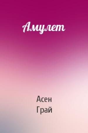 Обложка книги «Амулет» — Асен Грай