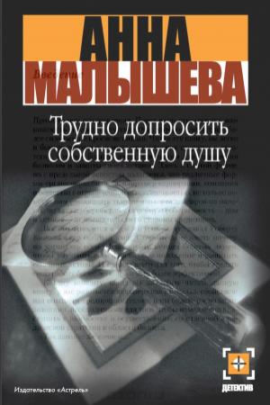 Обложка книги «Трудно допросить собственную душу» — Анна Малышева