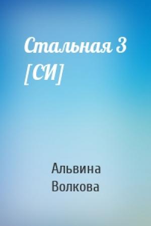 Обложка книги «Стальная 3 [СИ]» — Альвина Волкова