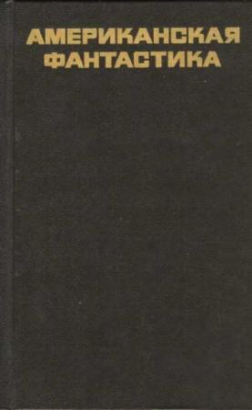 Обложка книги «Американская фантастика»