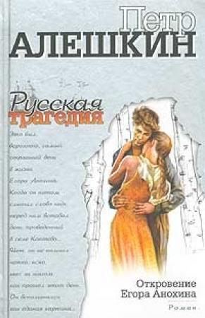 Обложка книги «Откровение Егора Анохина» — Пётр Фёдорович Алёшкин